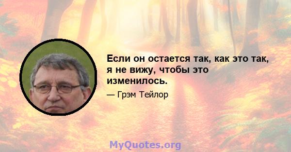 Если он остается так, как это так, я не вижу, чтобы это изменилось.