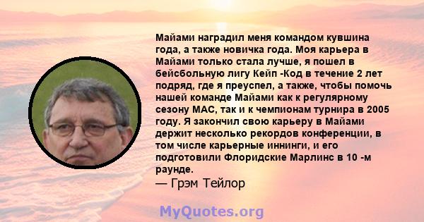 Майами наградил меня командом кувшина года, а также новичка года. Моя карьера в Майами только стала лучше, я пошел в бейсбольную лигу Кейп -Код в течение 2 лет подряд, где я преуспел, а также, чтобы помочь нашей команде 