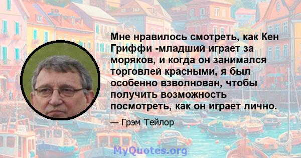 Мне нравилось смотреть, как Кен Гриффи -младший играет за моряков, и когда он занимался торговлей красными, я был особенно взволнован, чтобы получить возможность посмотреть, как он играет лично.