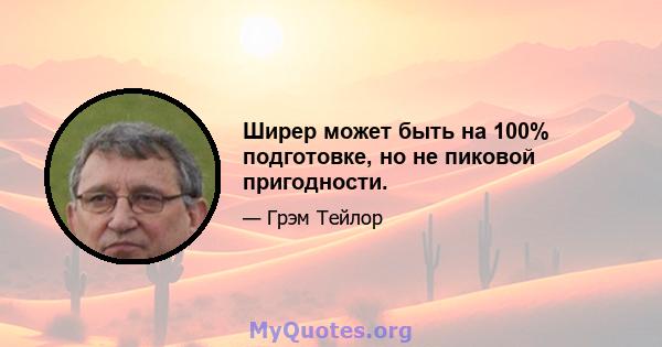 Ширер может быть на 100% подготовке, но не пиковой пригодности.