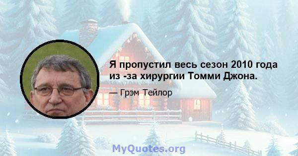 Я пропустил весь сезон 2010 года из -за хирургии Томми Джона.