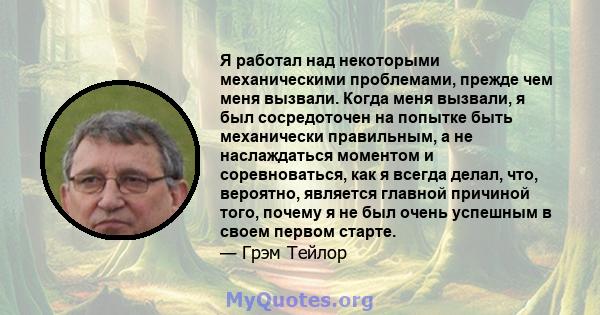 Я работал над некоторыми механическими проблемами, прежде чем меня вызвали. Когда меня вызвали, я был сосредоточен на попытке быть механически правильным, а не наслаждаться моментом и соревноваться, как я всегда делал,