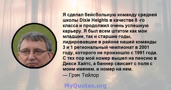 Я сделал бейсбольную команду средней школы Dixie Heights в качестве 8 -го класса и продолжил очень успешную карьеру. Я был всем штатом как мои младшие, так и старшие годы, лидировавшие в районе нашей команды 3 и 1