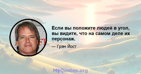 Если вы положите людей в угол, вы видите, что на самом деле их персонаж.