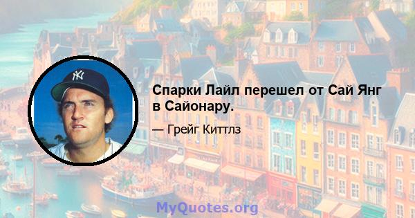 Спарки Лайл перешел от Сай Янг в Сайонару.