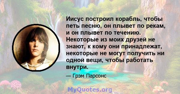 Иисус построил корабль, чтобы петь песню, он плывет по рекам, и он плывет по течению. Некоторые из моих друзей не знают, к кому они принадлежат, некоторые не могут получить ни одной вещи, чтобы работать внутри.