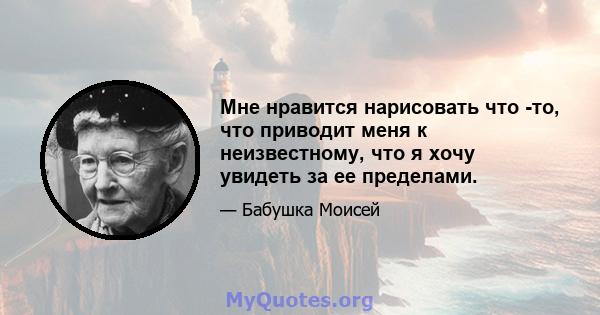 Мне нравится нарисовать что -то, что приводит меня к неизвестному, что я хочу увидеть за ее пределами.