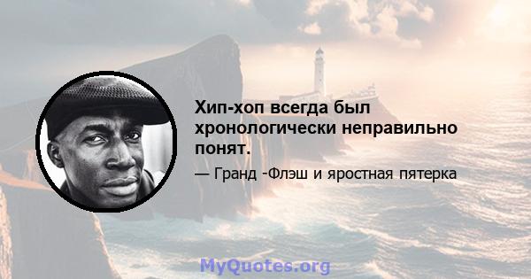 Хип-хоп всегда был хронологически неправильно понят.