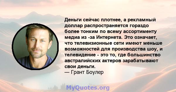 Деньги сейчас плотнее, а рекламный доллар распространяется гораздо более тонким по всему ассортименту медиа из -за Интернета. Это означает, что телевизионные сети имеют меньше возможностей для производства шоу, и