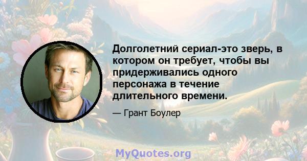 Долголетний сериал-это зверь, в котором он требует, чтобы вы придерживались одного персонажа в течение длительного времени.