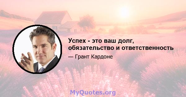 Успех - это ваш долг, обязательство и ответственность