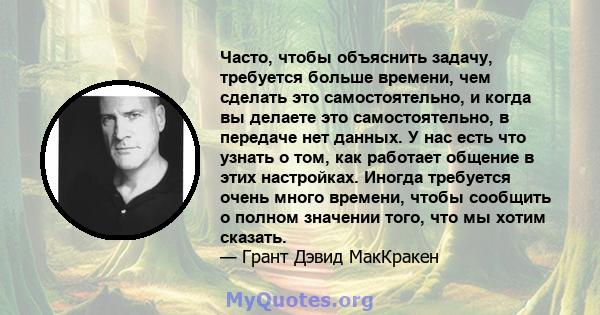 Часто, чтобы объяснить задачу, требуется больше времени, чем сделать это самостоятельно, и когда вы делаете это самостоятельно, в передаче нет данных. У нас есть что узнать о том, как работает общение в этих настройках. 