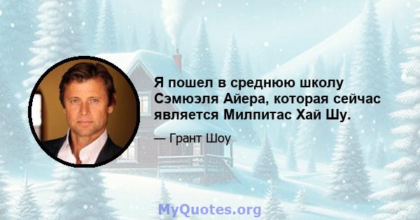 Я пошел в среднюю школу Сэмюэля Айера, которая сейчас является Милпитас Хай Шу.