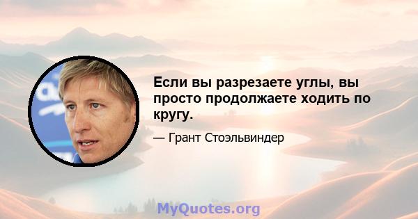 Если вы разрезаете углы, вы просто продолжаете ходить по кругу.