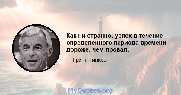 Как ни странно, успех в течение определенного периода времени дороже, чем провал.