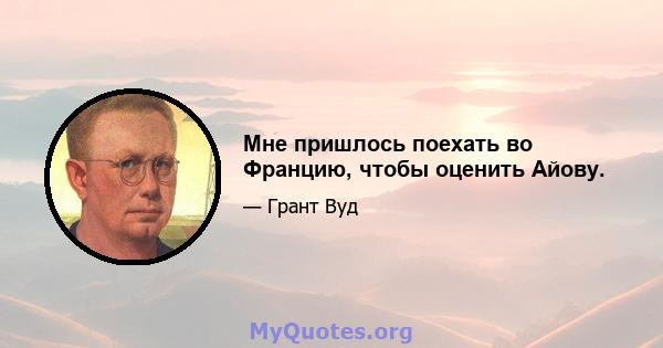 Мне пришлось поехать во Францию, чтобы оценить Айову.