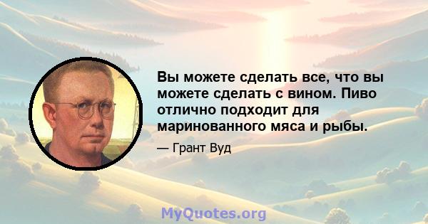 Вы можете сделать все, что вы можете сделать с вином. Пиво отлично подходит для маринованного мяса и рыбы.