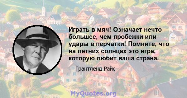 Играть в мяч! Означает нечто большее, чем пробежки или удары в перчатки! Помните, что на летних солнцах это игра, которую любит ваша страна.