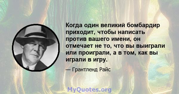 Когда один великий бомбардир приходит, чтобы написать против вашего имени, он отмечает не то, что вы выиграли или проиграли, а в том, как вы играли в игру.