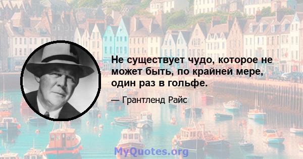 Не существует чудо, которое не может быть, по крайней мере, один раз в гольфе.