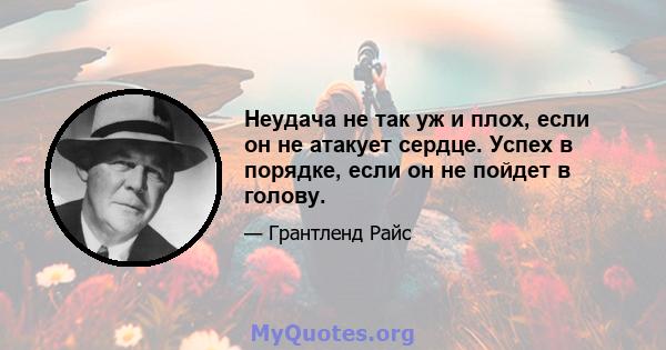 Неудача не так уж и плох, если он не атакует сердце. Успех в порядке, если он не пойдет в голову.