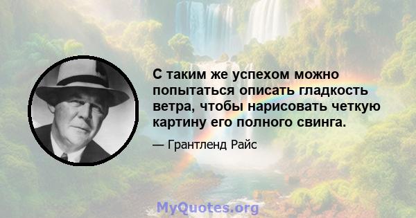 С таким же успехом можно попытаться описать гладкость ветра, чтобы нарисовать четкую картину его полного свинга.