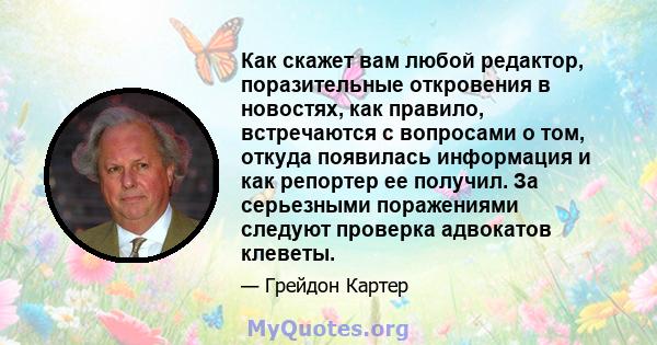 Как скажет вам любой редактор, поразительные откровения в новостях, как правило, встречаются с вопросами о том, откуда появилась информация и как репортер ее получил. За серьезными поражениями следуют проверка адвокатов 