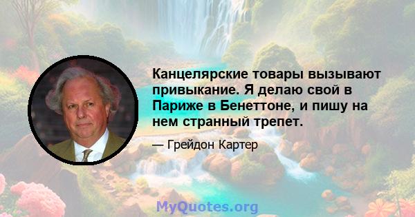 Канцелярские товары вызывают привыкание. Я делаю свой в Париже в Бенеттоне, и пишу на нем странный трепет.