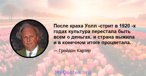 После краха Уолл -стрит в 1920 -х годах культура перестала быть всем о деньгах, и страна выжила и в конечном итоге процветала.