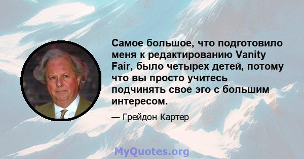 Самое большое, что подготовило меня к редактированию Vanity Fair, было четырех детей, потому что вы просто учитесь подчинять свое эго с большим интересом.