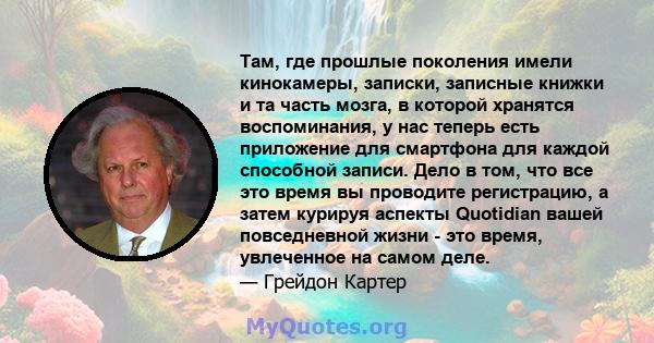 Там, где прошлые поколения имели кинокамеры, записки, записные книжки и та часть мозга, в которой хранятся воспоминания, у нас теперь есть приложение для смартфона для каждой способной записи. Дело в том, что все это