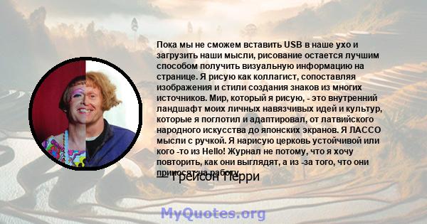 Пока мы не сможем вставить USB в наше ухо и загрузить наши мысли, рисование остается лучшим способом получить визуальную информацию на странице. Я рисую как коллагист, сопоставляя изображения и стили создания знаков из