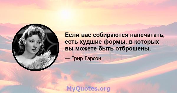 Если вас собираются напечатать, есть худшие формы, в которых вы можете быть отброшены.