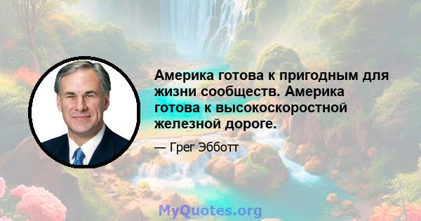 Америка готова к пригодным для жизни сообществ. Америка готова к высокоскоростной железной дороге.