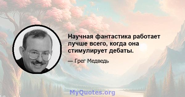 Научная фантастика работает лучше всего, когда она стимулирует дебаты.