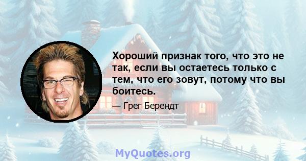 Хороший признак того, что это не так, если вы остаетесь только с тем, что его зовут, потому что вы боитесь.