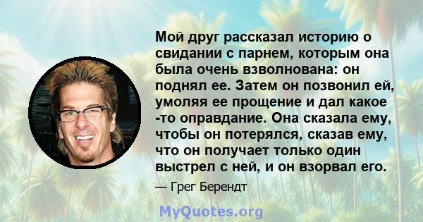 Мой друг рассказал историю о свидании с парнем, которым она была очень взволнована: он поднял ее. Затем он позвонил ей, умоляя ее прощение и дал какое -то оправдание. Она сказала ему, чтобы он потерялся, сказав ему, что 