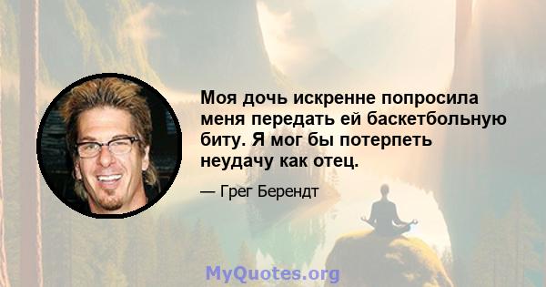 Моя дочь искренне попросила меня передать ей баскетбольную биту. Я мог бы потерпеть неудачу как отец.