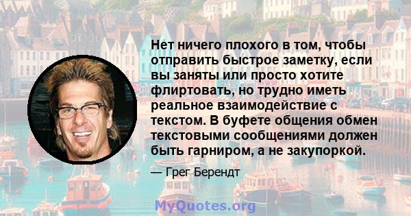 Нет ничего плохого в том, чтобы отправить быстрое заметку, если вы заняты или просто хотите флиртовать, но трудно иметь реальное взаимодействие с текстом. В буфете общения обмен текстовыми сообщениями должен быть