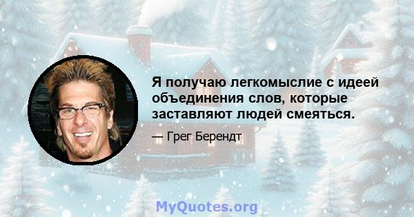 Я получаю легкомыслие с идеей объединения слов, которые заставляют людей смеяться.