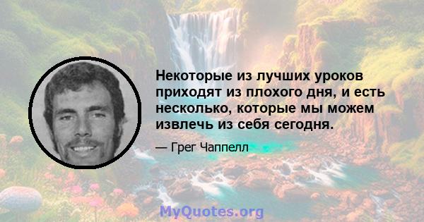 Некоторые из лучших уроков приходят из плохого дня, и есть несколько, которые мы можем извлечь из себя сегодня.