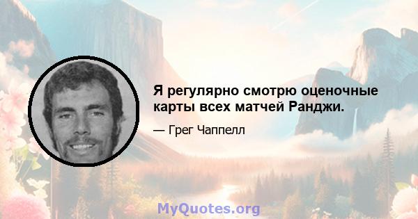 Я регулярно смотрю оценочные карты всех матчей Ранджи.