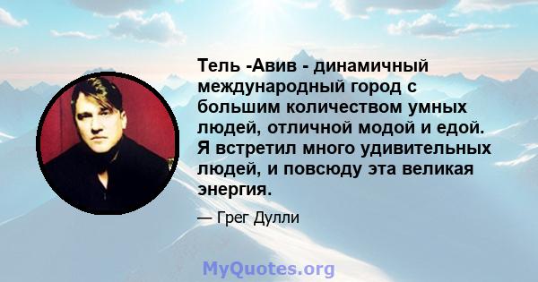 Тель -Авив - динамичный международный город с большим количеством умных людей, отличной модой и едой. Я встретил много удивительных людей, и повсюду эта великая энергия.