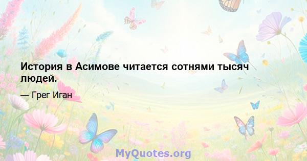 История в Асимове читается сотнями тысяч людей.