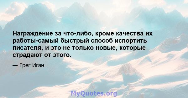 Награждение за что-либо, кроме качества их работы-самый быстрый способ испортить писателя, и это не только новые, которые страдают от этого.