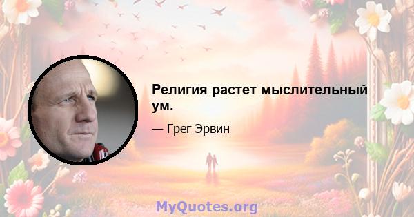 Религия растет мыслительный ум.