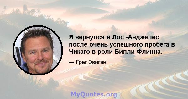 Я вернулся в Лос -Анджелес после очень успешного пробега в Чикаго в роли Билли Флинна.