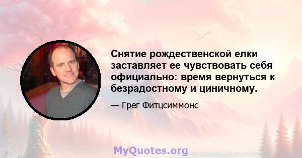 Снятие рождественской елки заставляет ее чувствовать себя официально: время вернуться к безрадостному и циничному.