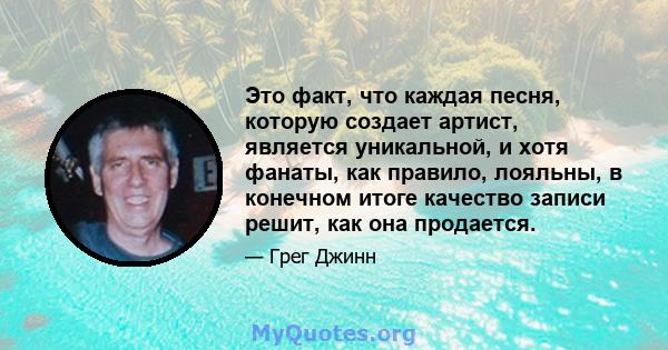 Это факт, что каждая песня, которую создает артист, является уникальной, и хотя фанаты, как правило, лояльны, в конечном итоге качество записи решит, как она продается.