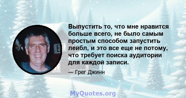 Выпустить то, что мне нравится больше всего, не было самым простым способом запустить лейбл, и это все еще не потому, что требует поиска аудитории для каждой записи.